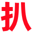 扒站网