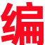 在线编辑器