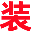 装逼神器