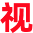 电视直播网