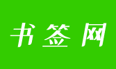 书签网