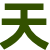 天天都看