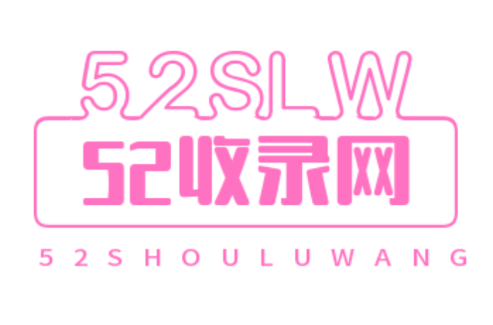 52收录网