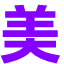 阳光美美