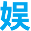 娱乐之家